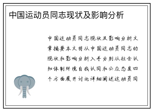中国运动员同志现状及影响分析