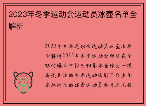 2023年冬季运动会运动员冰壶名单全解析