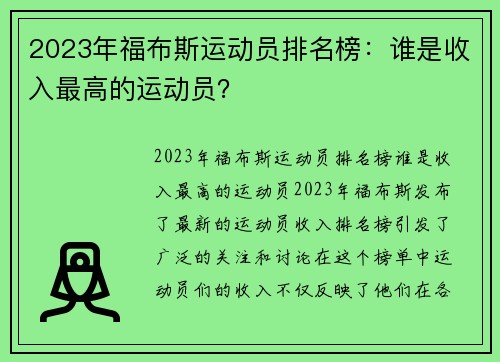 2023年福布斯运动员排名榜：谁是收入最高的运动员？