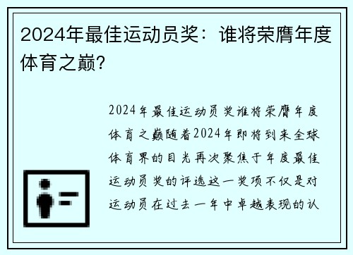 2024年最佳运动员奖：谁将荣膺年度体育之巅？
