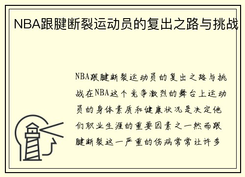 NBA跟腱断裂运动员的复出之路与挑战