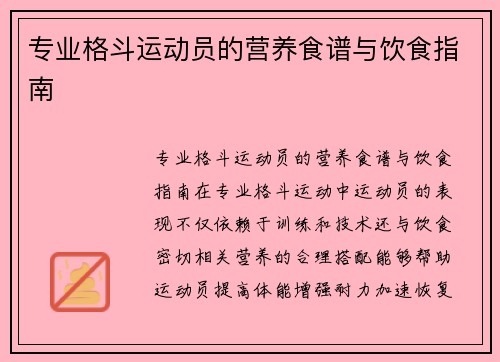 专业格斗运动员的营养食谱与饮食指南
