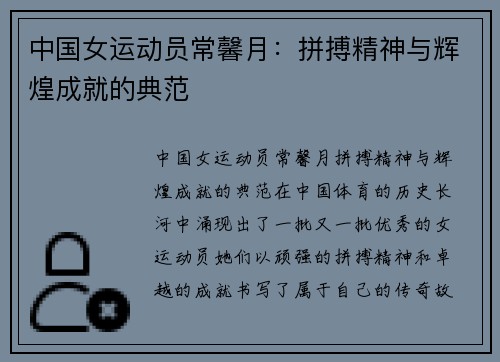 中国女运动员常馨月：拼搏精神与辉煌成就的典范