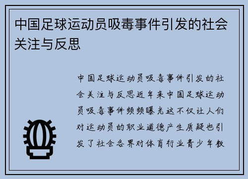 中国足球运动员吸毒事件引发的社会关注与反思