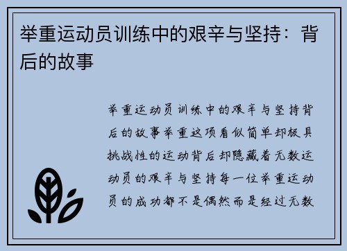 举重运动员训练中的艰辛与坚持：背后的故事