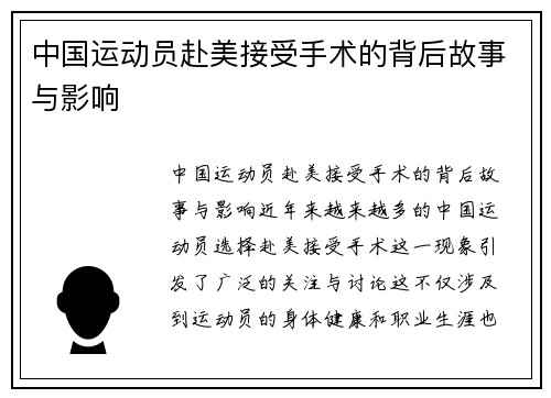 中国运动员赴美接受手术的背后故事与影响