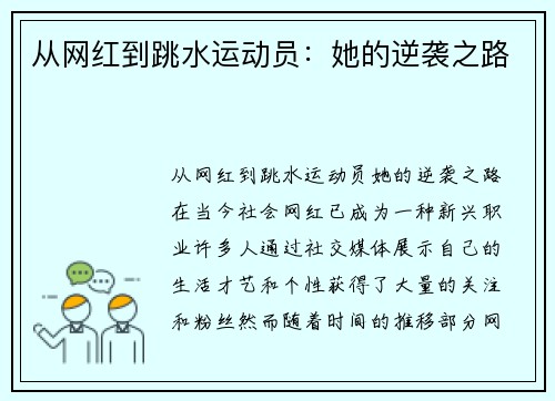 从网红到跳水运动员：她的逆袭之路