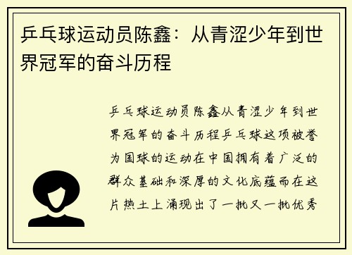 乒乓球运动员陈鑫：从青涩少年到世界冠军的奋斗历程