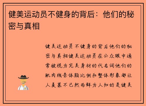 健美运动员不健身的背后：他们的秘密与真相