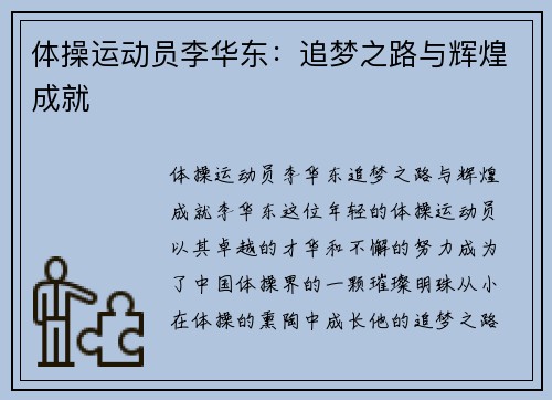 体操运动员李华东：追梦之路与辉煌成就