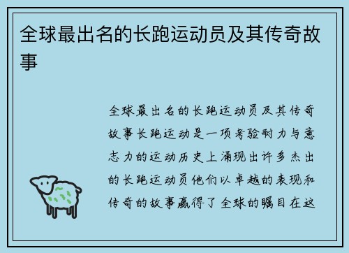 全球最出名的长跑运动员及其传奇故事