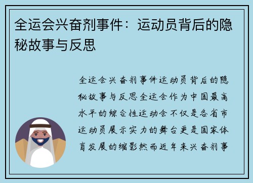 全运会兴奋剂事件：运动员背后的隐秘故事与反思