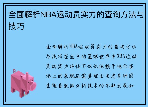 全面解析NBA运动员实力的查询方法与技巧