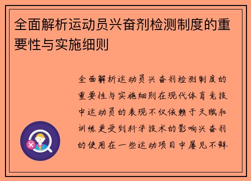 全面解析运动员兴奋剂检测制度的重要性与实施细则