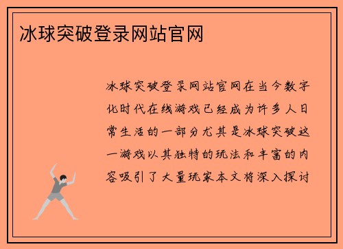 冰球突破登录网站官网