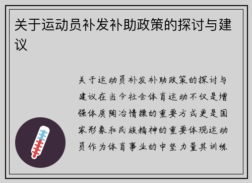关于运动员补发补助政策的探讨与建议