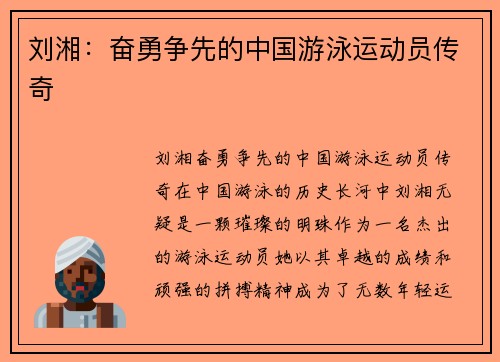 刘湘：奋勇争先的中国游泳运动员传奇