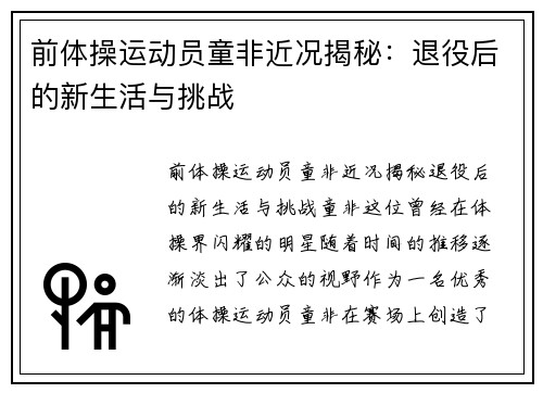 前体操运动员童非近况揭秘：退役后的新生活与挑战