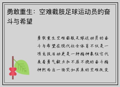 勇敢重生：空难截肢足球运动员的奋斗与希望