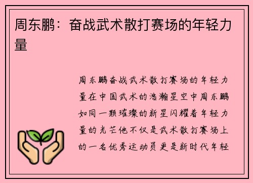 周东鹏：奋战武术散打赛场的年轻力量